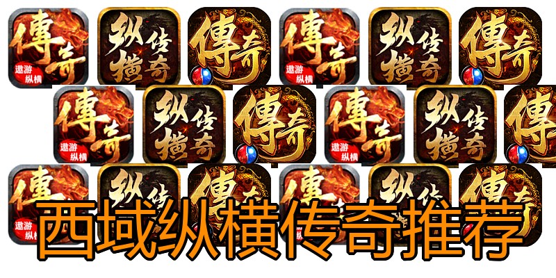 西域纵横传奇推荐