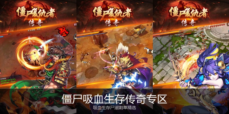 僵尸吸血生存传奇专区