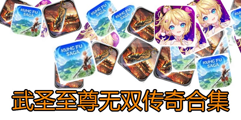 武圣至尊无双传奇合集