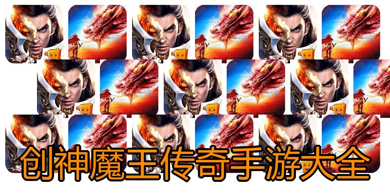 创神魔王传奇手游大全
