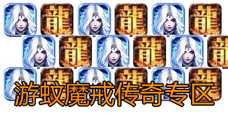 游蚊魔戒传奇专区