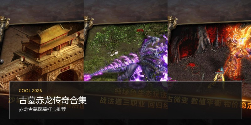 古墓赤龙传奇合集