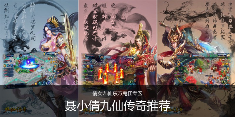 聂小倩九仙传奇推荐