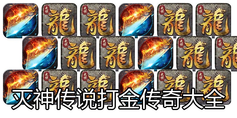灭神传说打金传奇大全