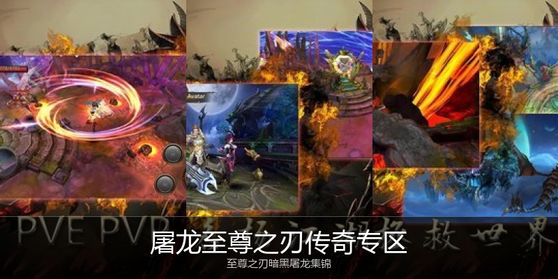 屠龙至尊之刃传奇专区