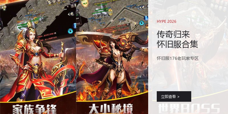 传奇归来怀旧服合集