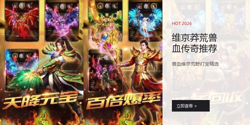 维京莽荒兽血传奇推荐