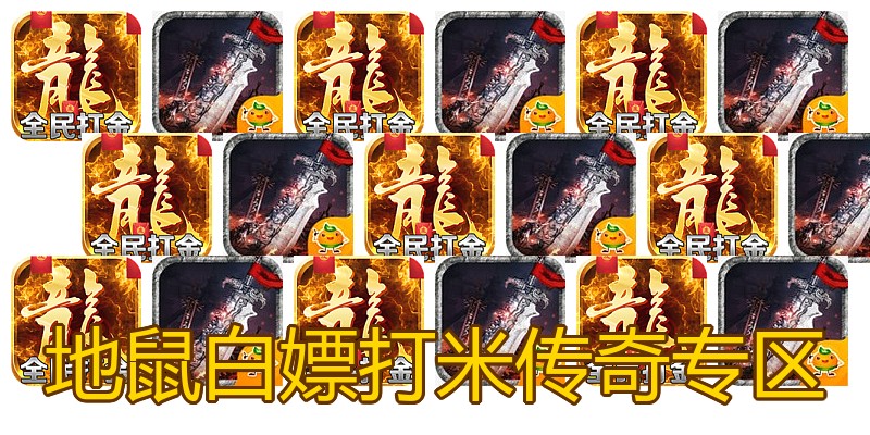 地鼠白嫖打米传奇专区