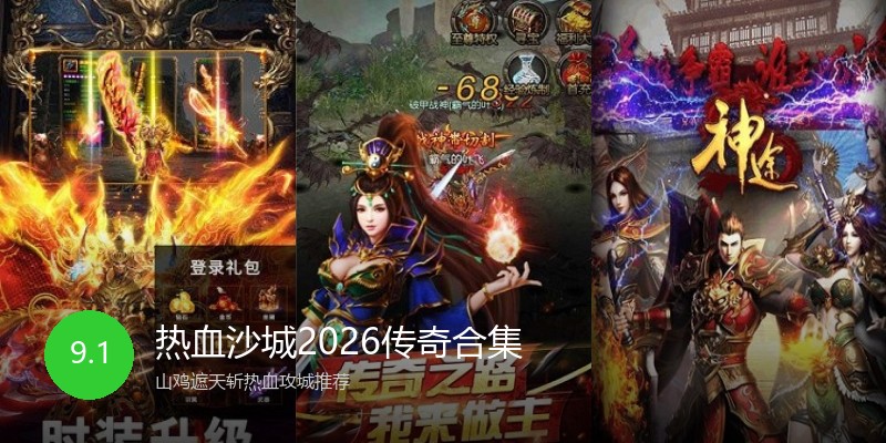 热血沙城2026传奇合集