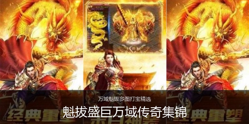 魁拔盛巨万域传奇集锦