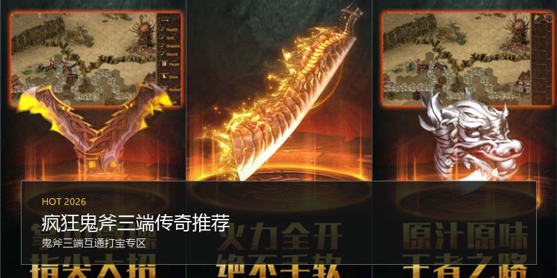 疯狂鬼斧三端传奇推荐
