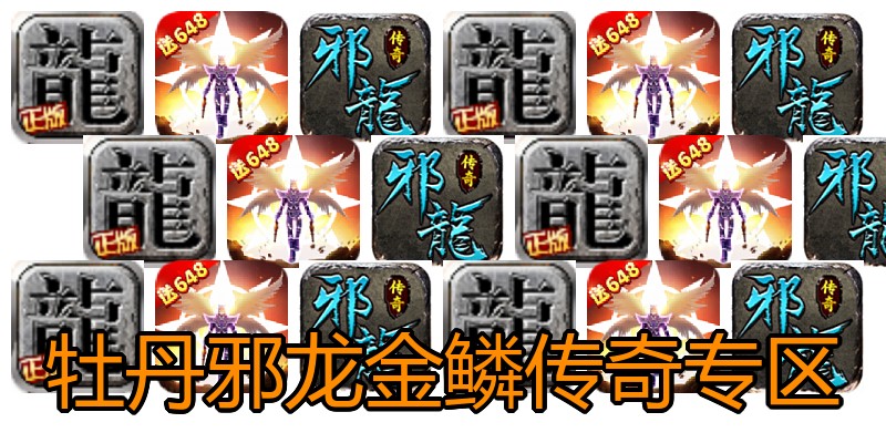 牡丹邪龙金鳞传奇专区