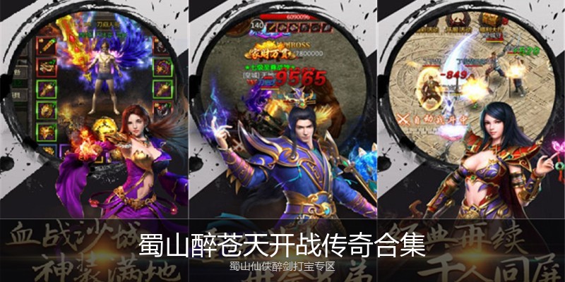 蜀山醉苍天开战传奇合集