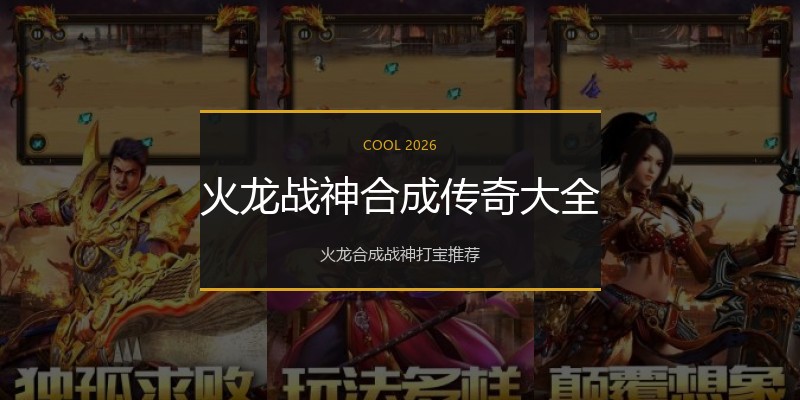 火龙战神合成传奇大全