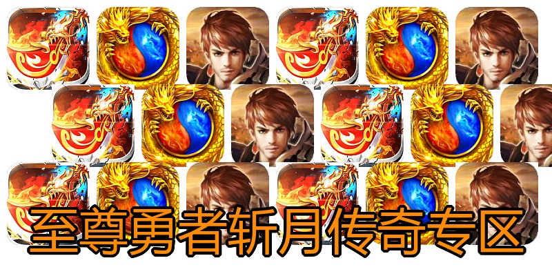 至尊勇者斩月传奇专区