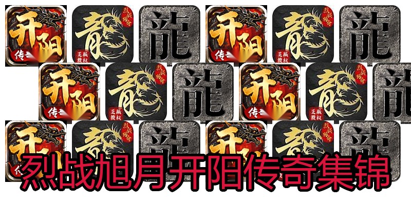 烈战旭月开阳传奇集锦