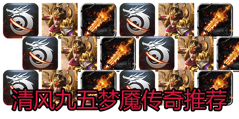 清风九五梦魇传奇推荐