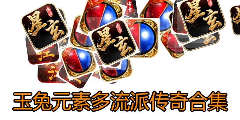 玉兔元素多流派传奇合集
