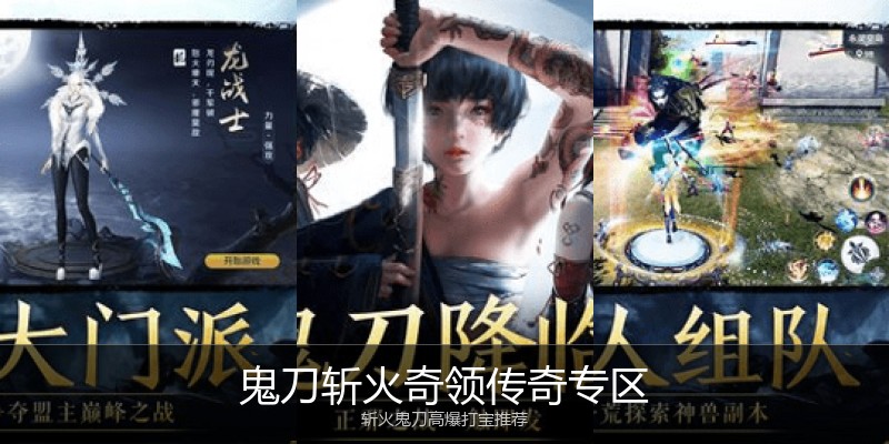 鬼刀斩火奇领传奇专区