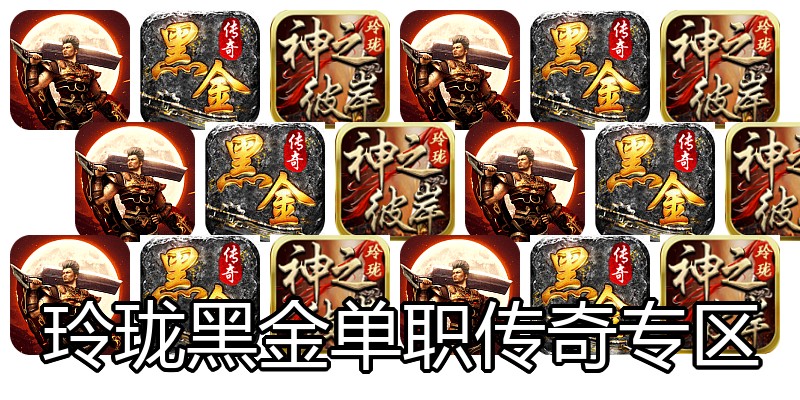 玲珑黑金单职传奇专区