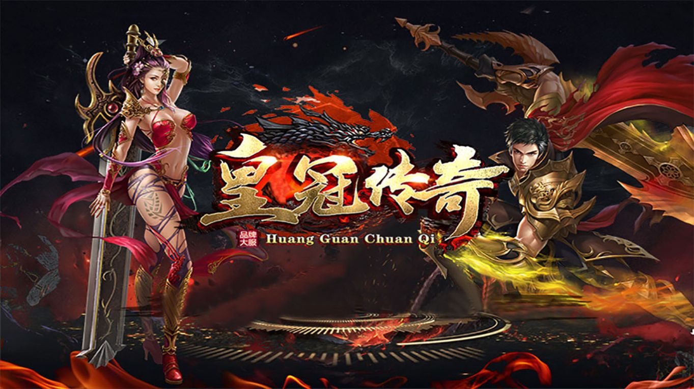 皇冠传奇(3)