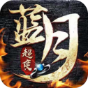蓝月超变版
