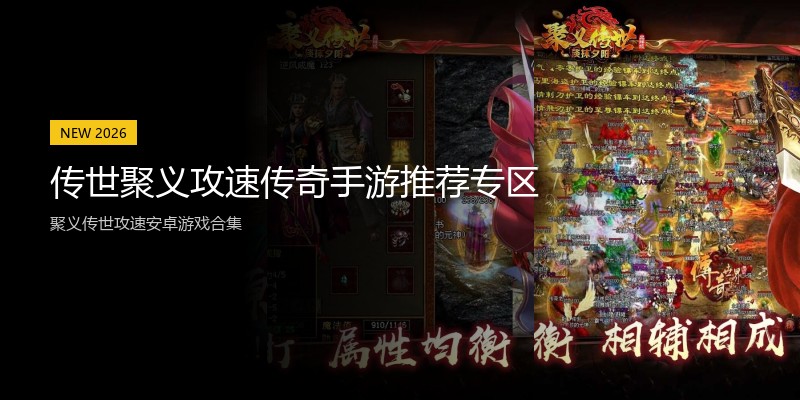 传世聚义攻速传奇手游推荐专区