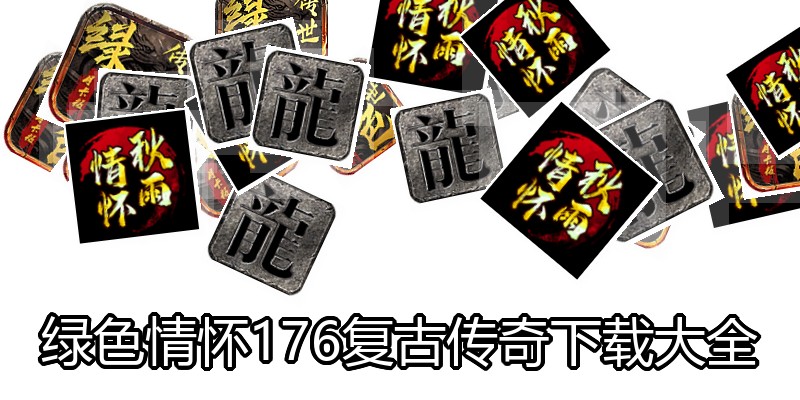 绿色情怀176复古传奇下载大全