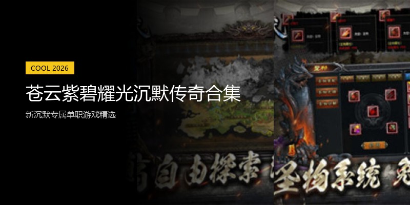 苍云紫碧耀光沉默传奇合集