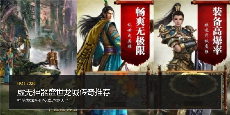 虚无神器盛世龙城传奇推荐