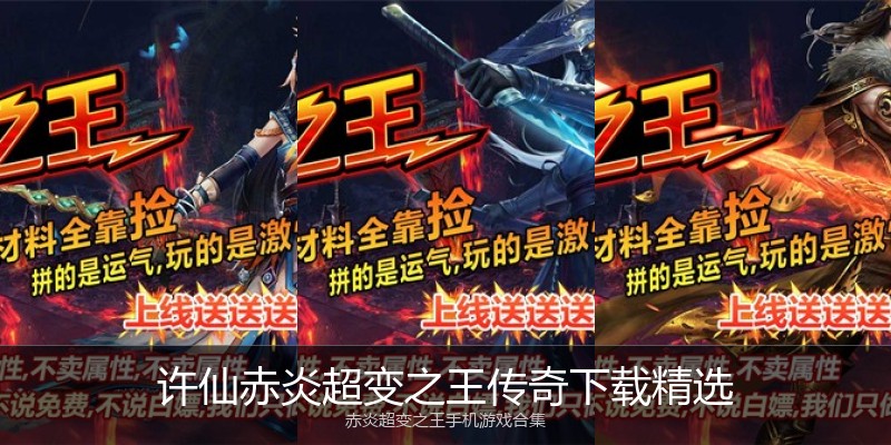许仙赤炎超变之王传奇下载精选