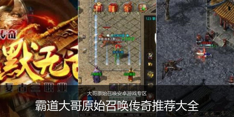 霸道大哥原始召唤传奇推荐大全