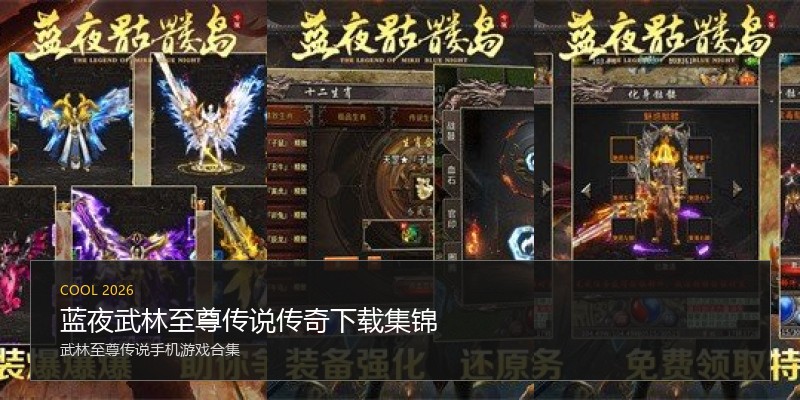 蓝夜武林至尊传说传奇下载集锦