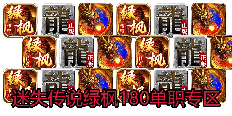 迷失传说绿枫180单职专区