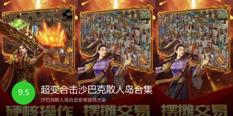 超变合击沙巴克散人岛合集