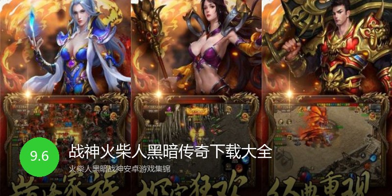 战神火柴人黑暗传奇下载大全
