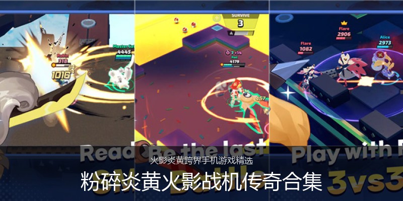 粉碎炎黄火影战机传奇合集