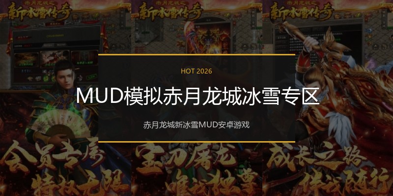 MUD模拟赤月龙城冰雪专区