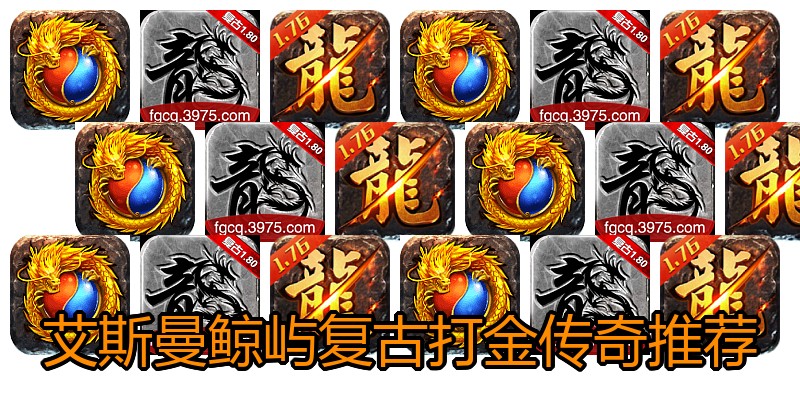 艾斯曼鲸屿复古打金传奇推荐