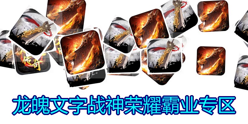 龙魄文字战神荣耀霸业专区
