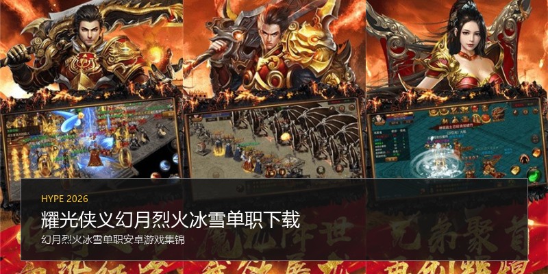 耀光侠义幻月烈火冰雪单职下载