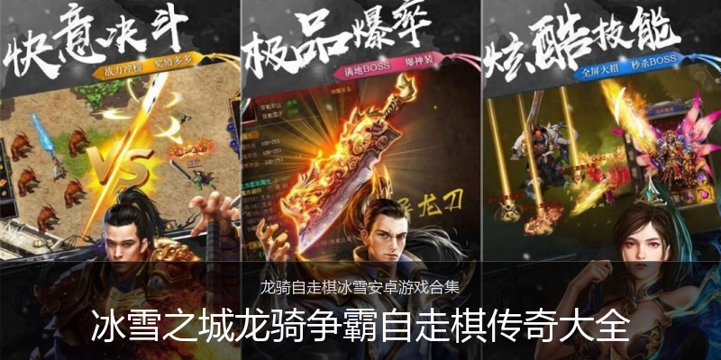 冰雪之城龙骑争霸自走棋传奇大全