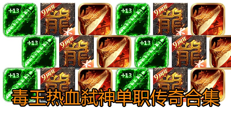 毒王热血弑神单职传奇合集