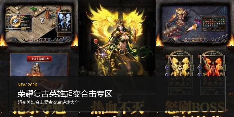 荣耀复古英雄超变合击专区