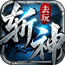 去玩斩神沉默