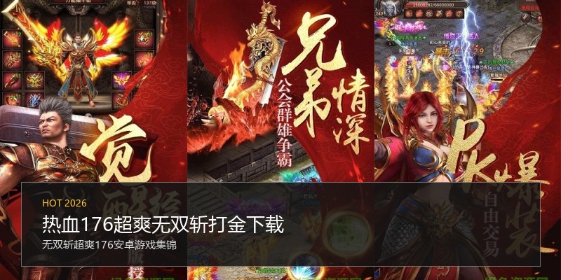 热血176超爽无双斩打金下载