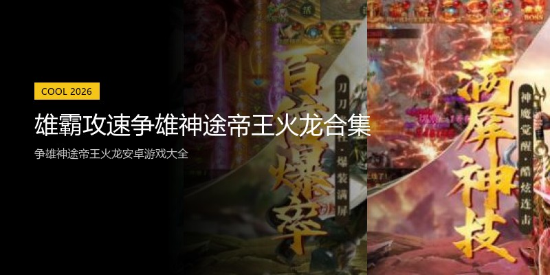 雄霸攻速争雄神途帝王火龙合集