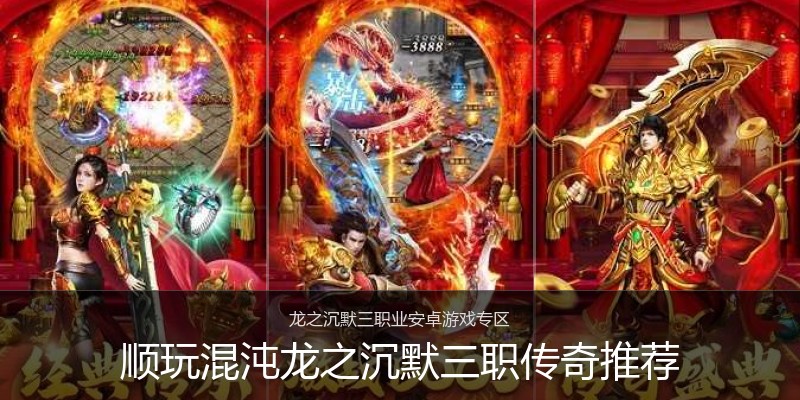 顺玩混沌龙之沉默三职传奇推荐