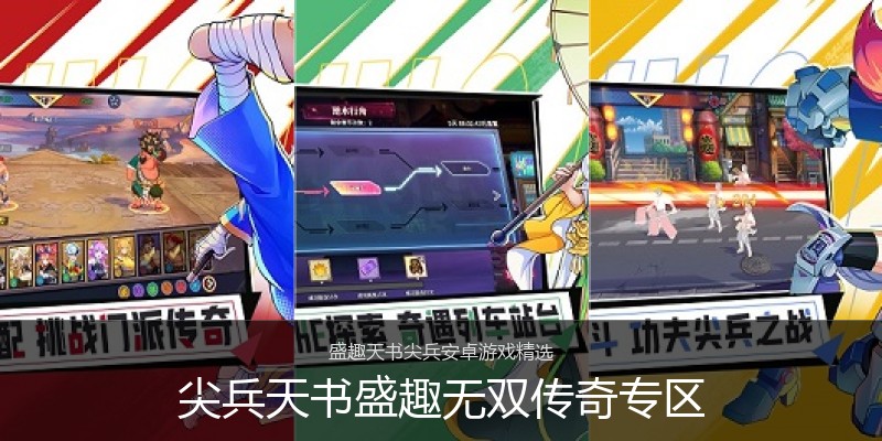 尖兵天书盛趣无双传奇专区