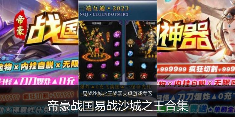 帝豪战国易战沙城之王合集
